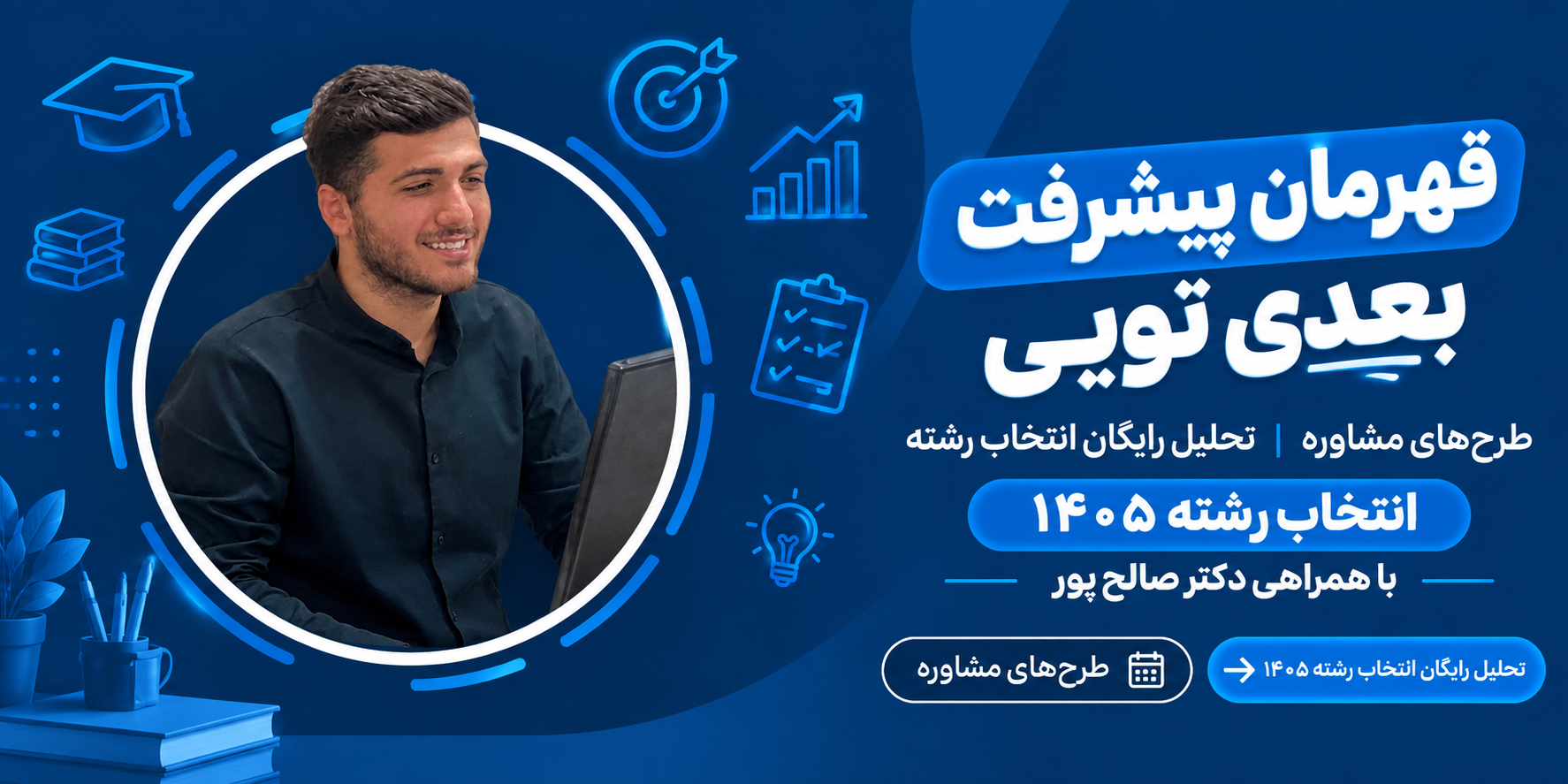 قهرمان پیشرفت بعدی تویی — آکادمی دکتر هادی صالح‌پور
