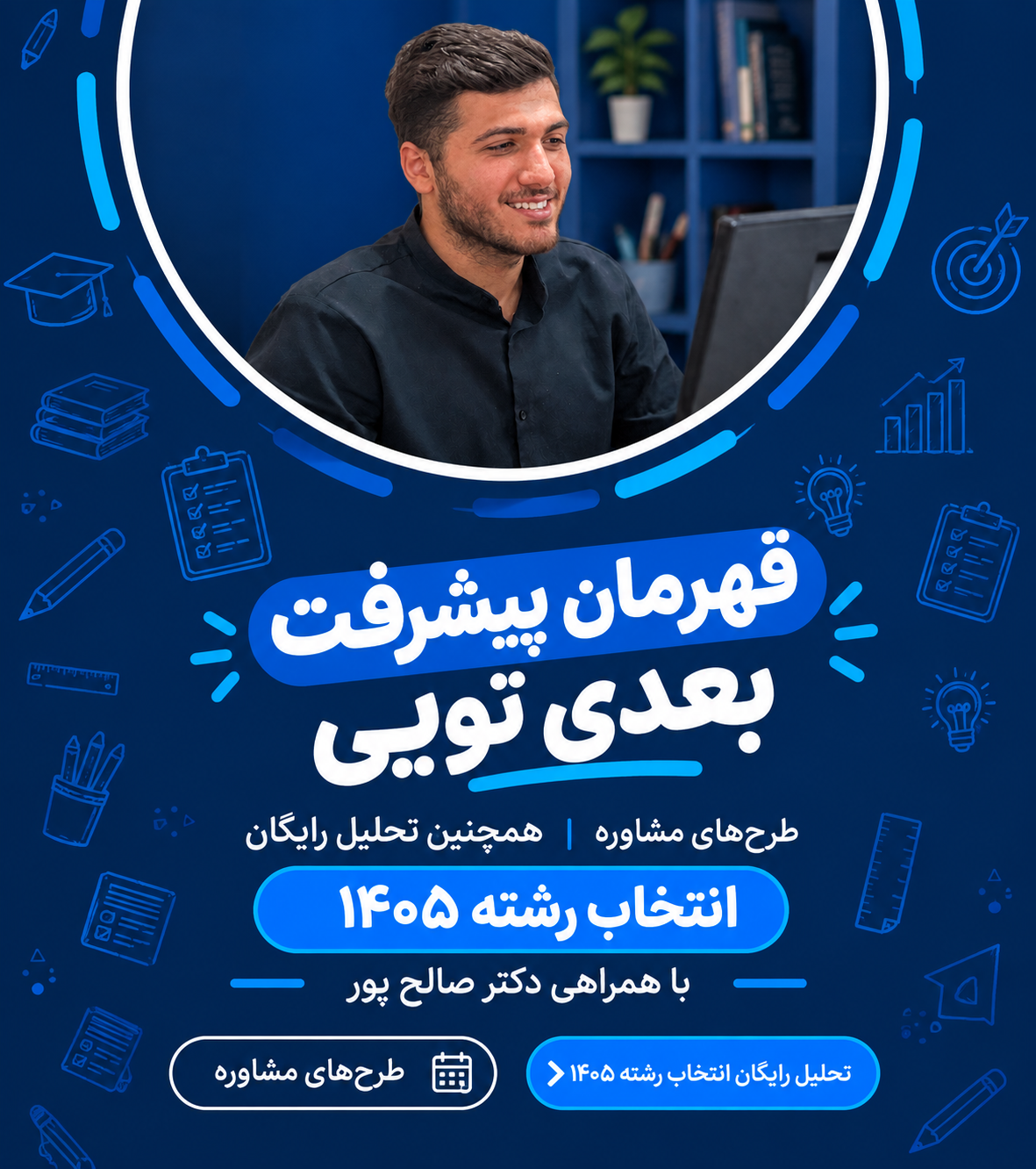 قهرمان پیشرفت بعدی تویی — آکادمی دکتر هادی صالح‌پور